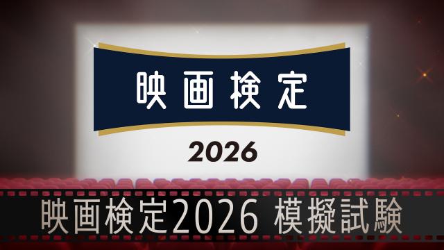 🈚映画検定２０２６模擬試験　ＳＴＥＰ１