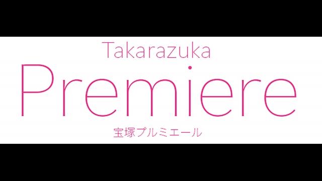 🈠宝塚プルミエール　柚香光　退団スペシャル