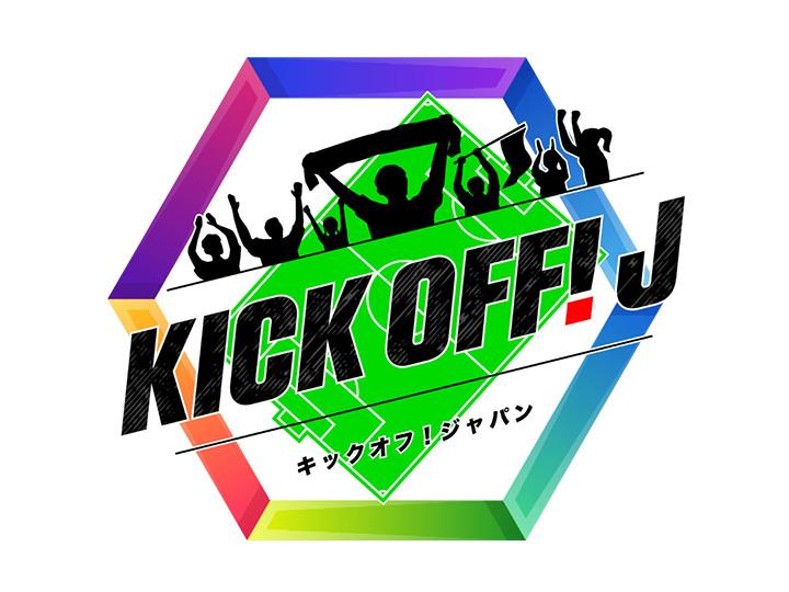 ＫＩＣＫ　ＯＦＦ！Ｊ＃48 ≪Ｊ１初昇格・即優勝の偉業へ！町田を特集‼≫🈑