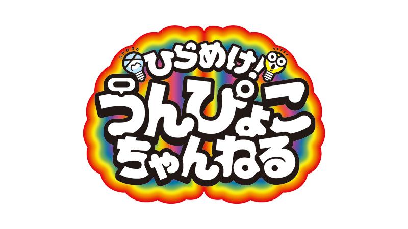 ひらめけ！うんぴょこちゃんねる WEST.お兄さんが子どもの自由な発想を全力表現