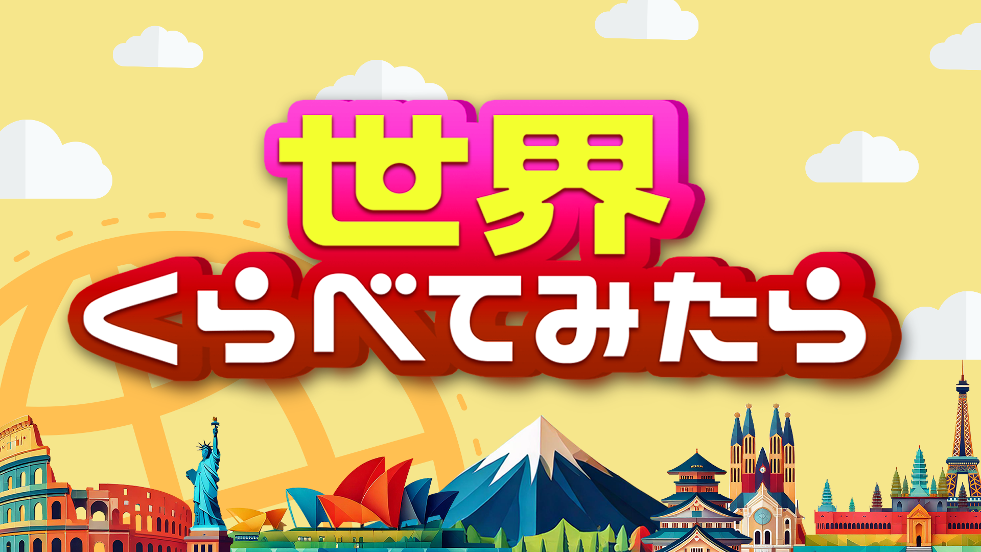 世界くらべてみたら★駄菓子総選挙＆イタリア４男５女大家族ダスキン大掃除🈑🈓
