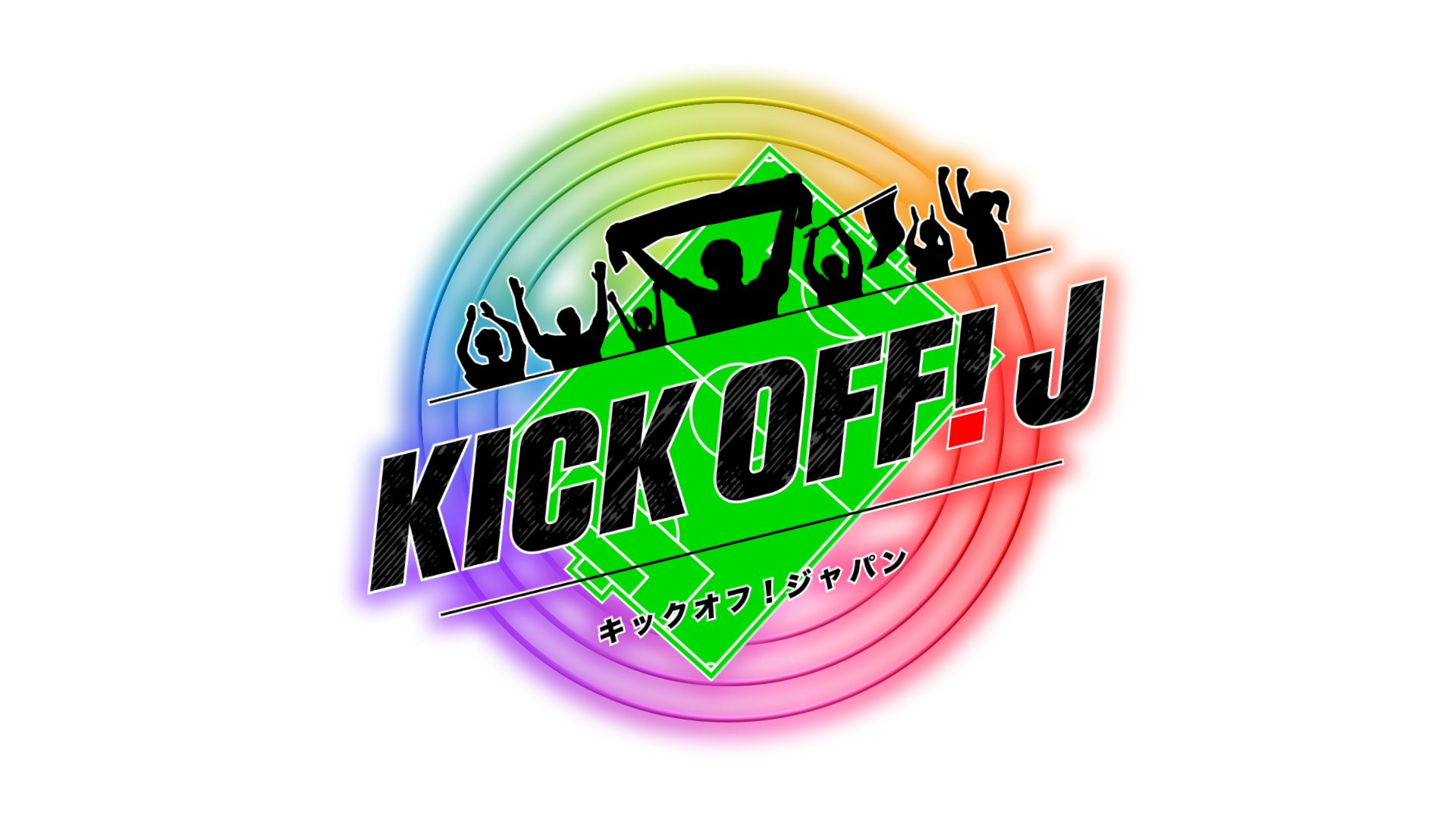 ＫＩＣＫ ＯＦＦ！Ｊ＃110 ≪運命の大一番…ジェフ１７年ぶりのＪ１復帰は？≫🈑