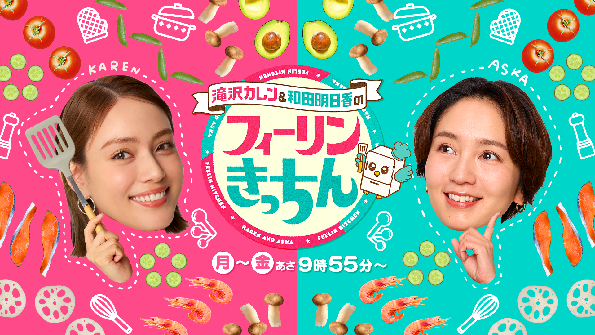 滝沢カレン＆和田明日香のフィーリンきっちん🈑