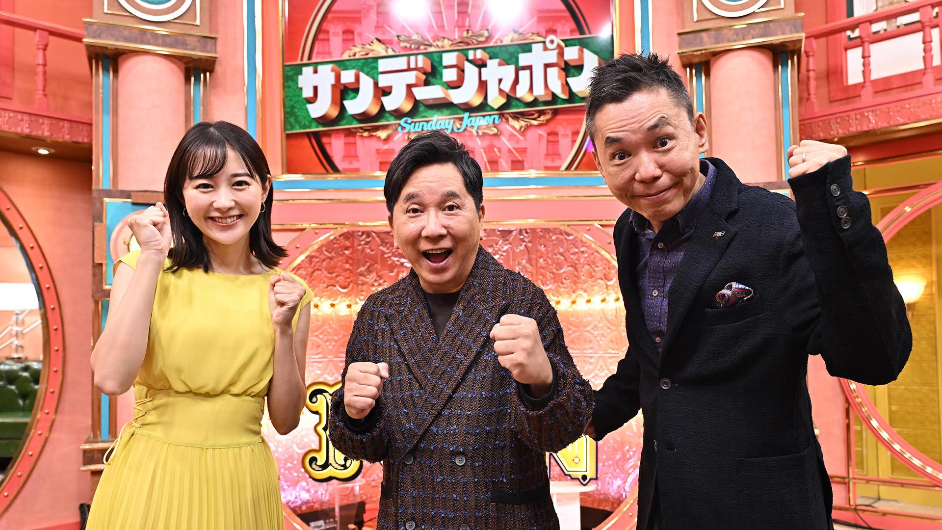 サンデー・ジャポン