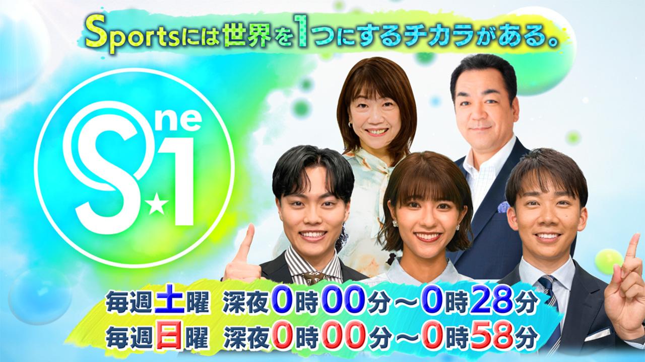 Ｓ☆１🈑週末のスポーツ情報番組。世界で活躍するアスリートを熱く厚くお届けします！