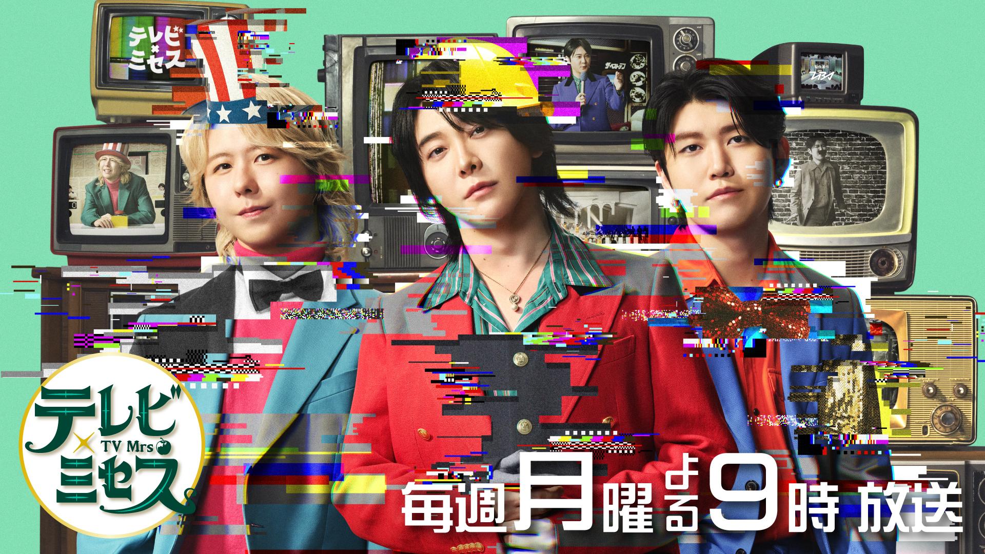 テレビ×ミセス★中島健人・Snow Man 宮舘涼太・M!LK 塩﨑太智★🈑