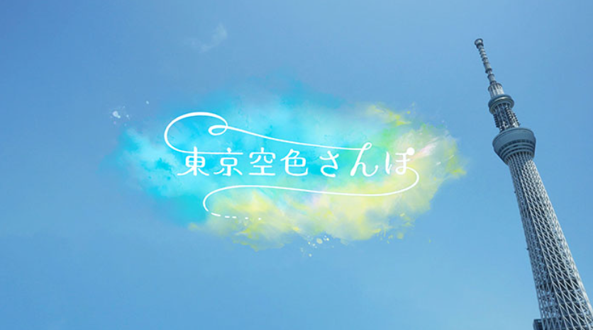 東京空色さんぽ🈖🈑