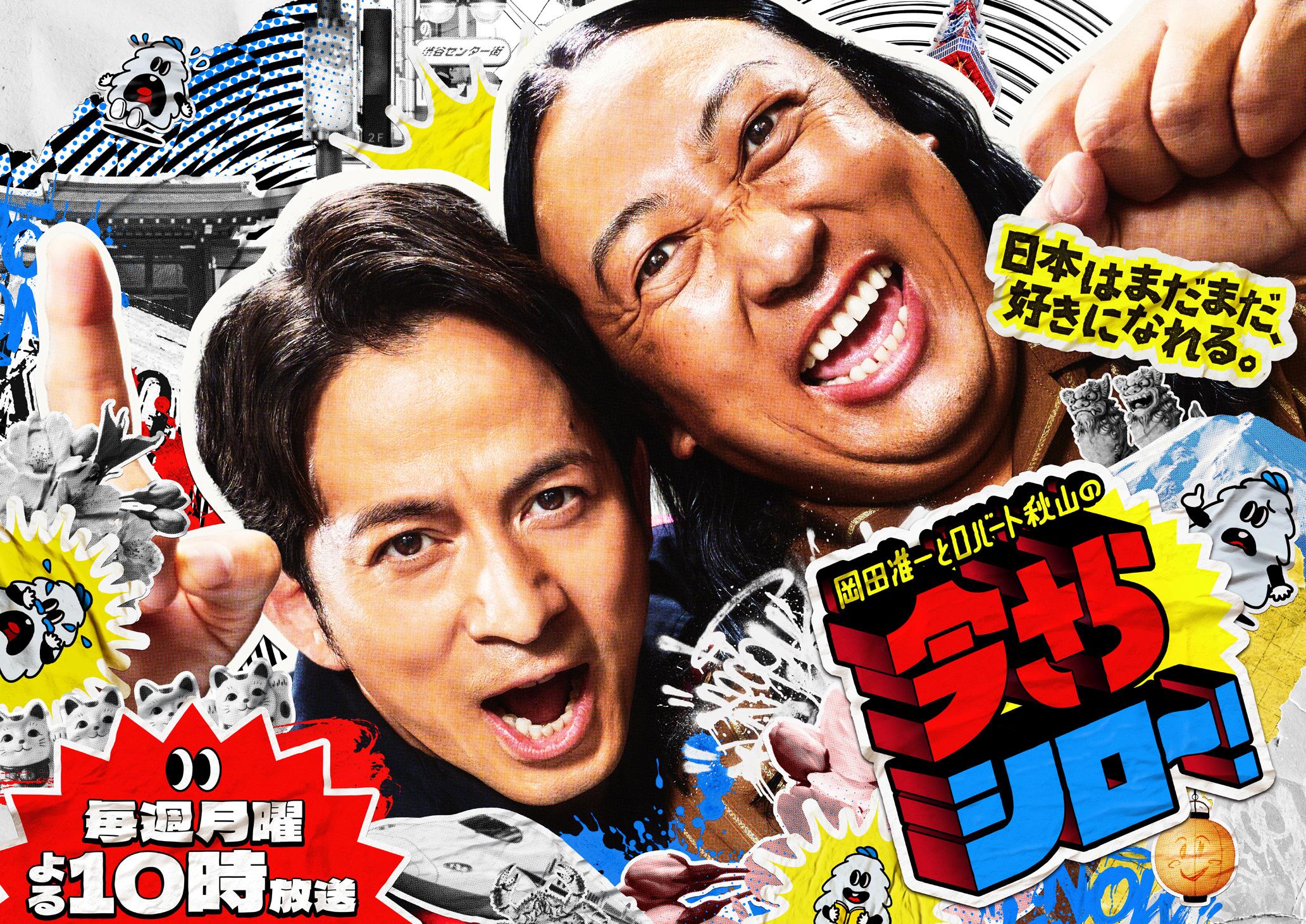 岡田准一とロバート秋山の今さらシロー！上白石萌音とアニメの街中野へ＆ミセスに突撃
