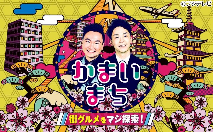 街グルメをマジ探索！かまいまち【今こそ行くべき東京スカイツリーＳＰ】🈑