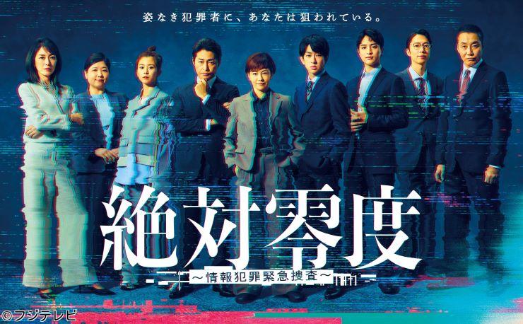 🈡絶対零度〜情報犯罪緊急捜査〜【最終回！国家か、娘か、究極の選択】　＃１１🈑🈖