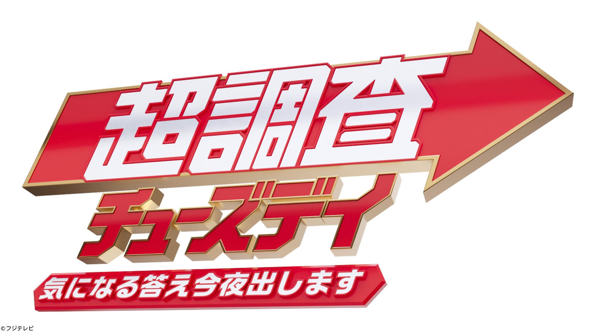 超調査チューズデイ〜気になる答え今夜出します〜🈑
