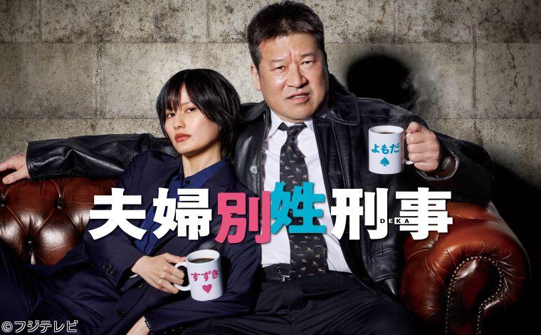 夫婦別姓刑事　「信じる心と夫婦の絆」　佐藤二朗　橋本愛　矢本悠馬　＃０２🈑🈖
