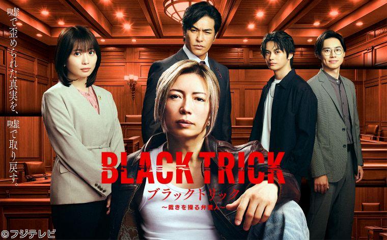 ブラックトリック〜裁きを操る弁護人〜【法廷に立たない異色の弁護士】　＃０２🈑🈖