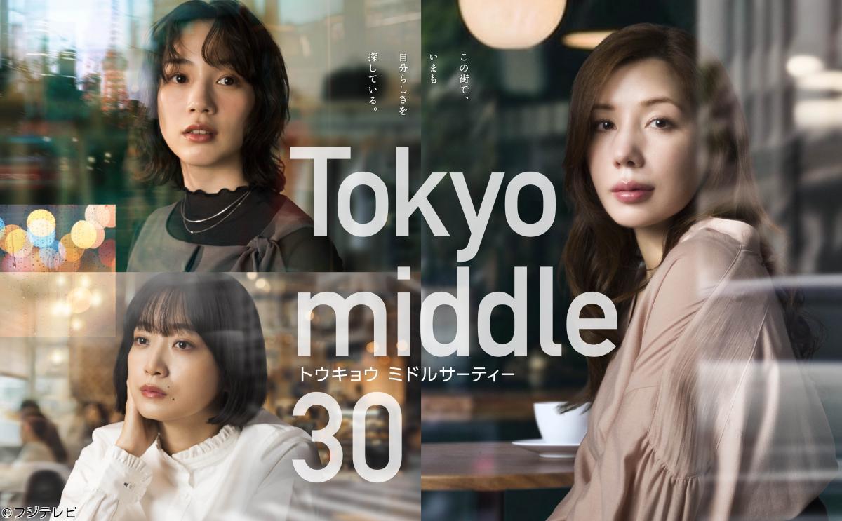 Ｔｏｋｙｏ　ｍｉｄｄｌｅ　３０「新しい命が生まれることは」　＃０２🈑🈖