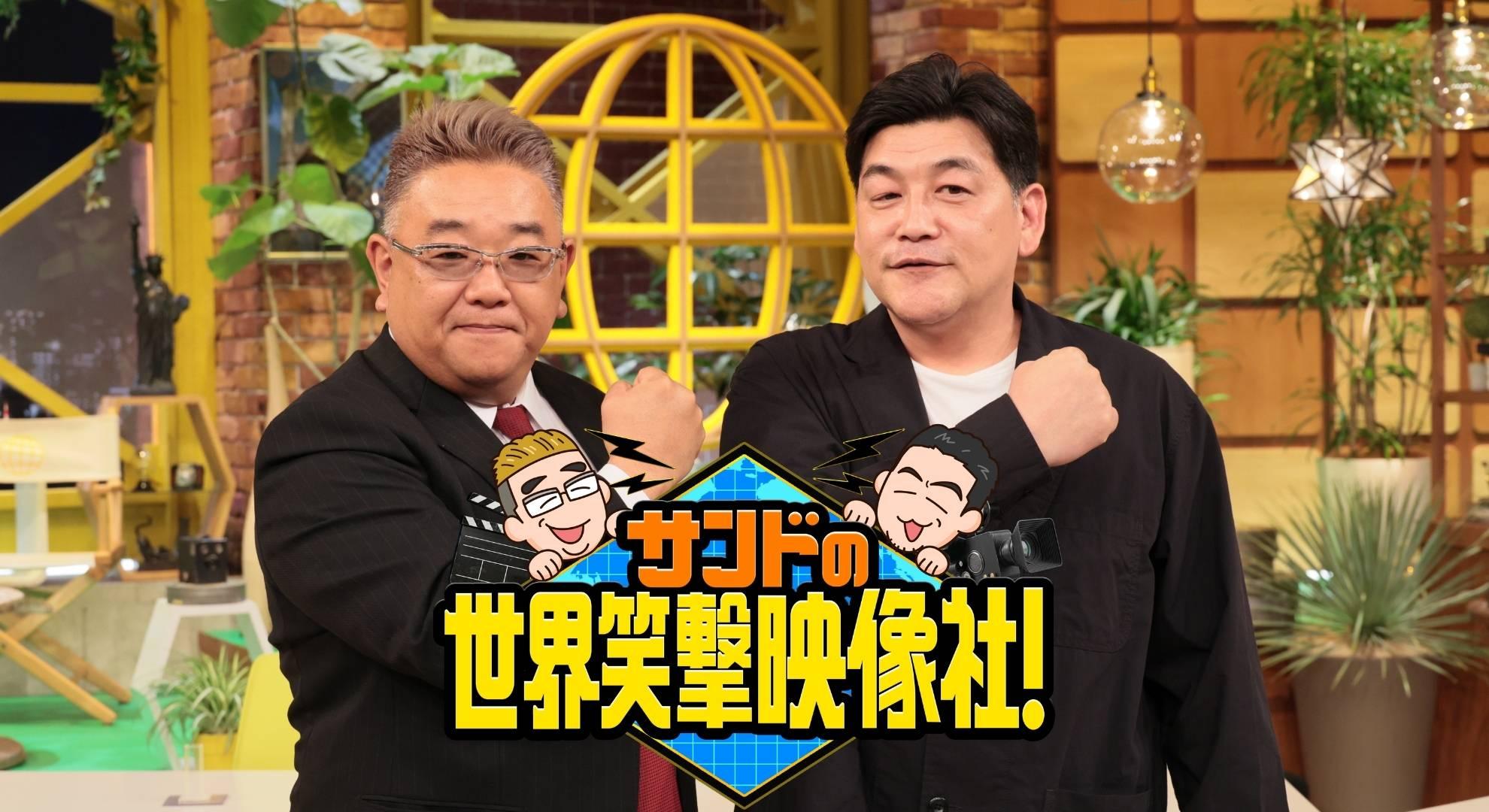 サンドの世界笑撃映像社！　大森南朋＆相葉雅紀＆松下奈緒 参戦‼🈑