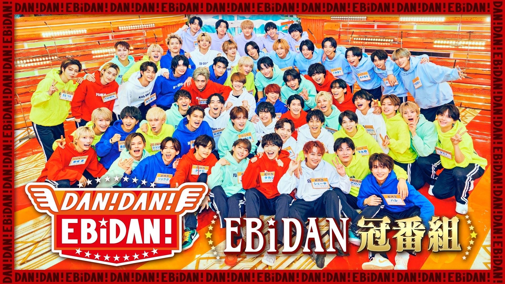 ＤＡＮ！ＤＡＮ！ＥＢｉＤＡＮ！