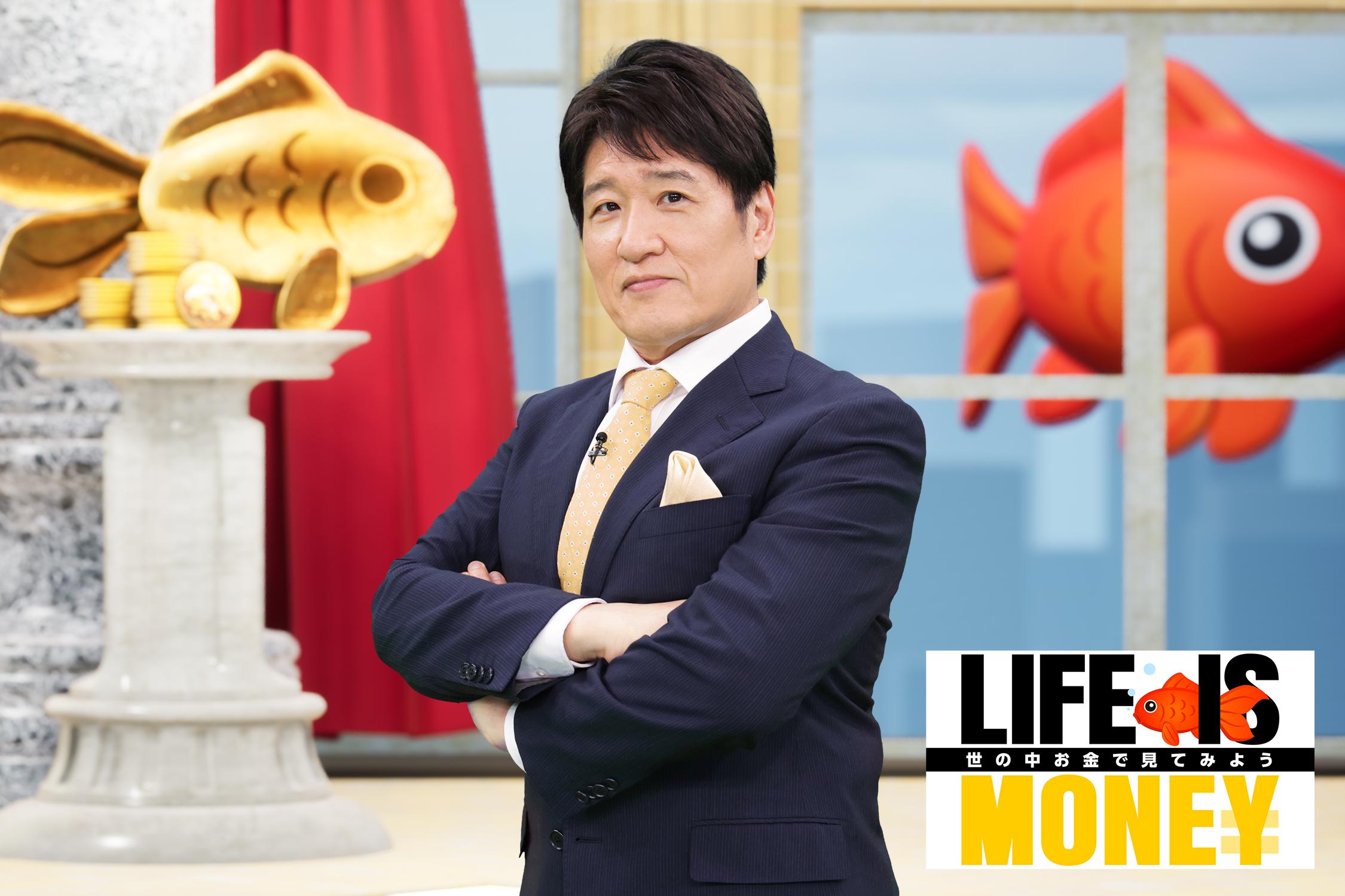 LIFE　IS　MONEY　〜世の中お金で見てみよう〜🈑