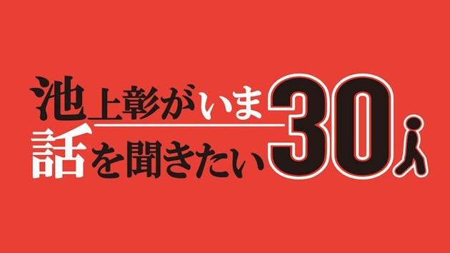 池上彰がいま話を聞きたい３０人伝説のコンサルタント齋藤ジンと激動の世界情勢語る🈑