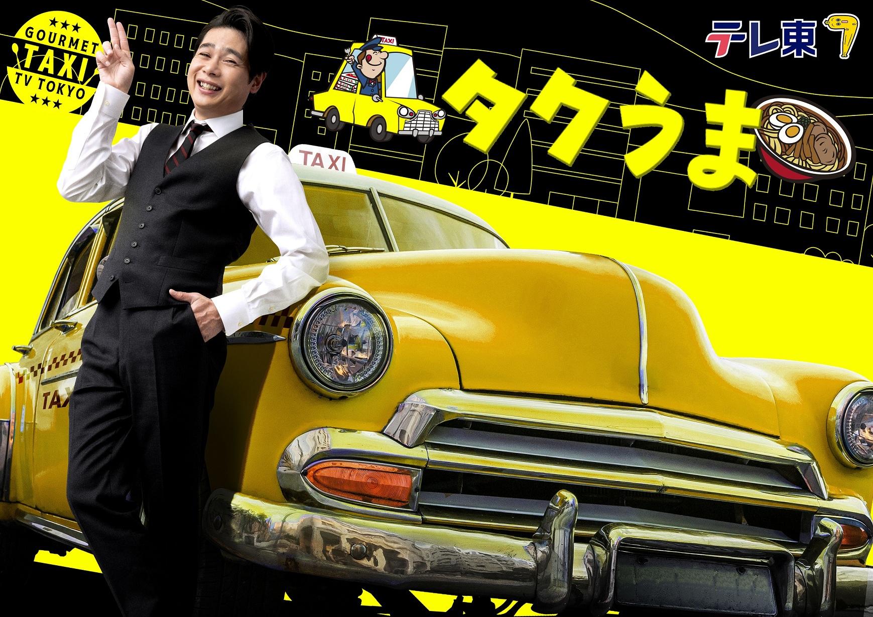 タクうま〜タクシー会社対抗グルメバトル〜千葉VS茨城VS神奈川VS長野🈑