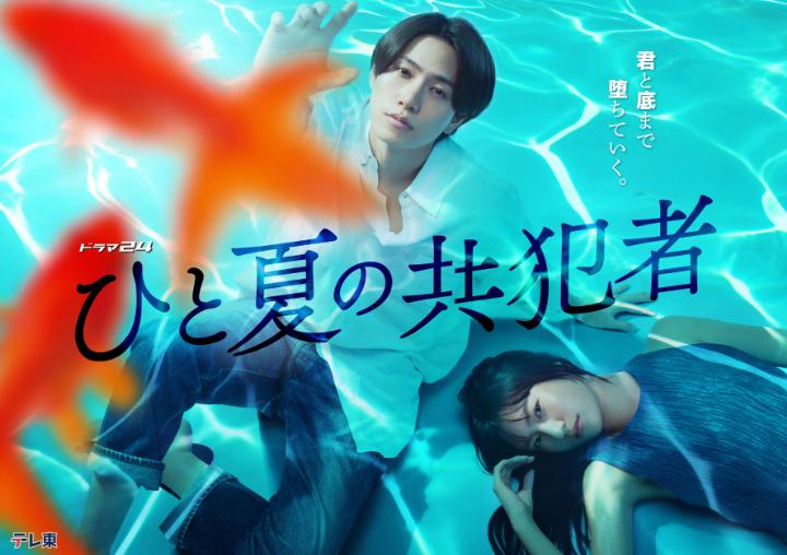 ドラマ２４「ひと夏の共犯者」🈡最終回　逃避行の果てに２人は…🈑