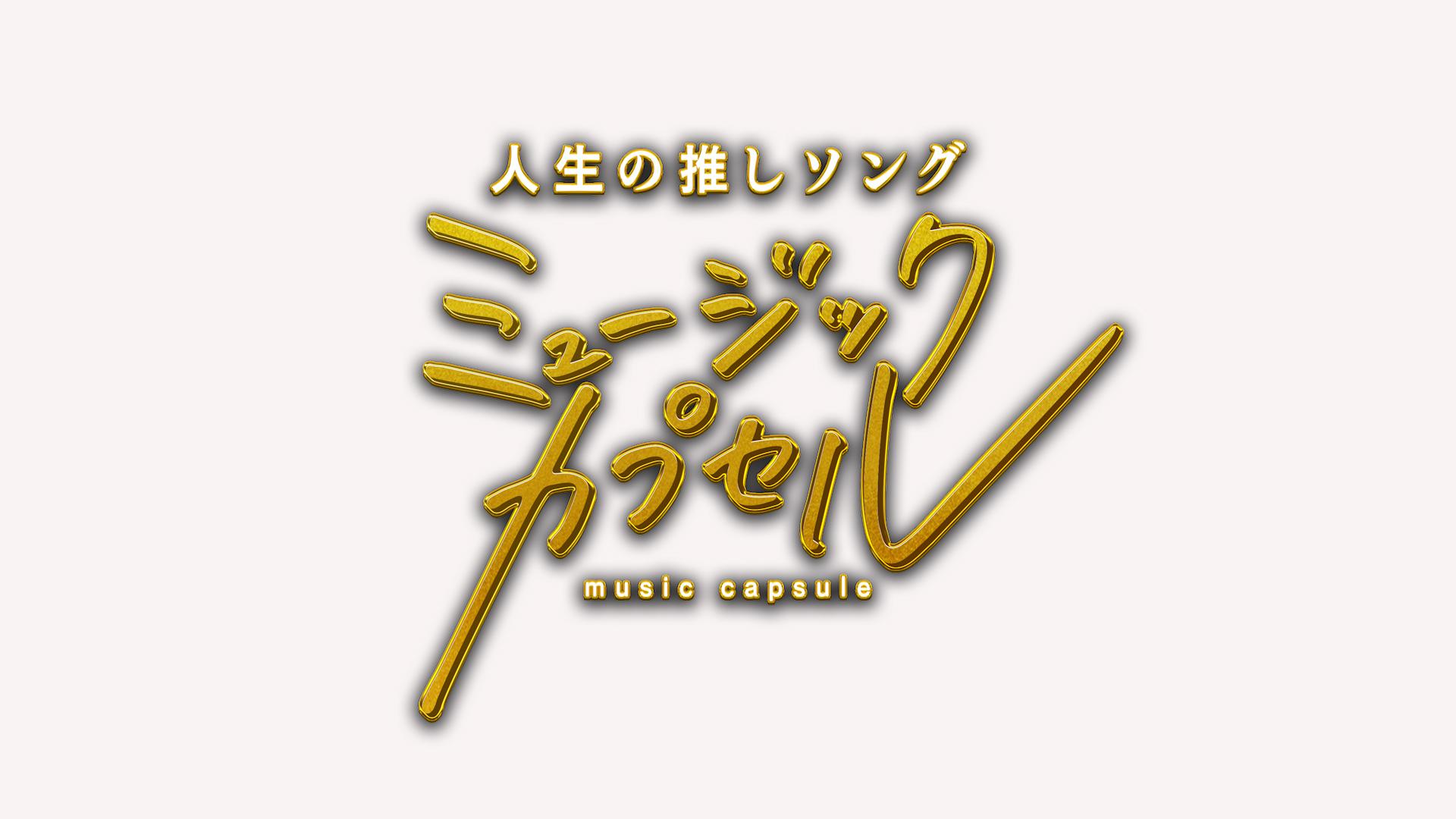 ミュージックカプセル【MC永瀬廉/ゲスト高杉真宙＆IKKO】