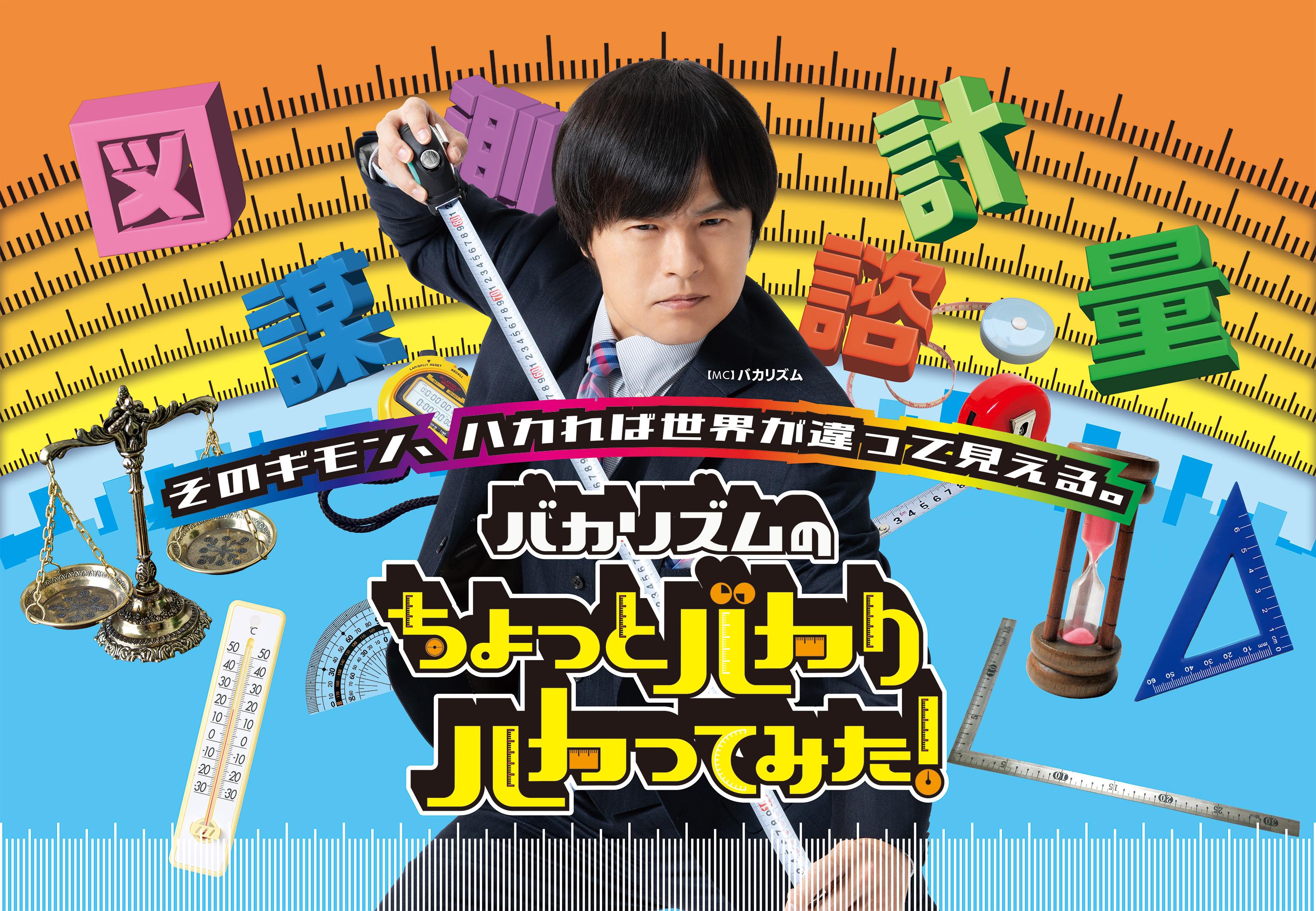 バカリズムのちょっとバカりハカってみた！昭和100年記念！衝撃昭和家電＆ヤンキー🈑