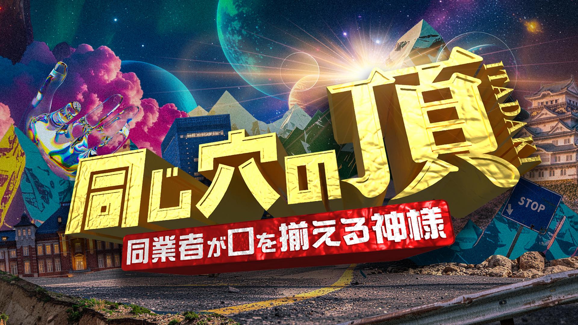同じ穴の頂【MC本田翼も仰天！？各業界の超絶神業が大集合】🈑
