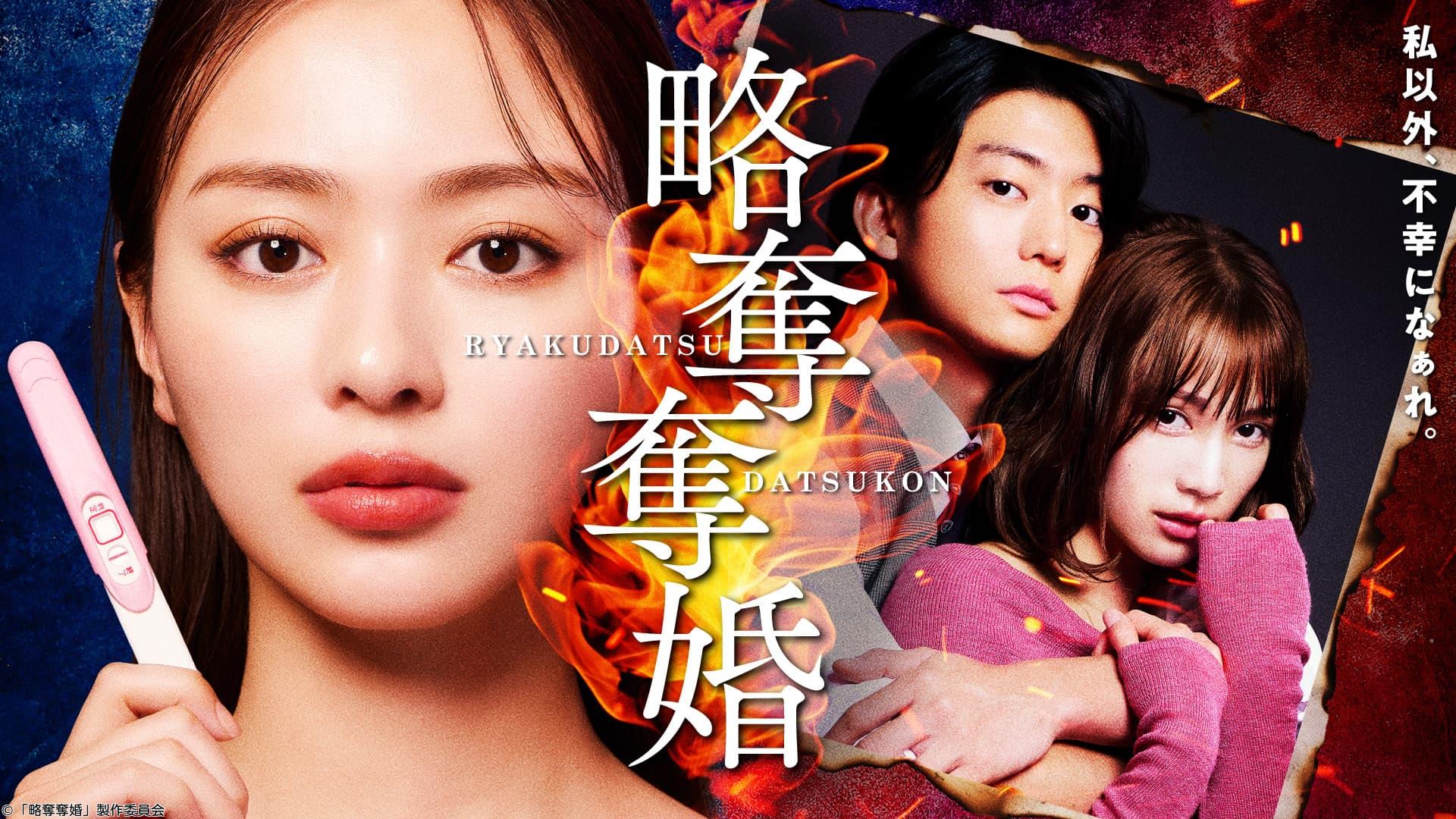 略奪奪婚　第２話▼内田理央・伊藤健太郎・中村ゆりか🈑