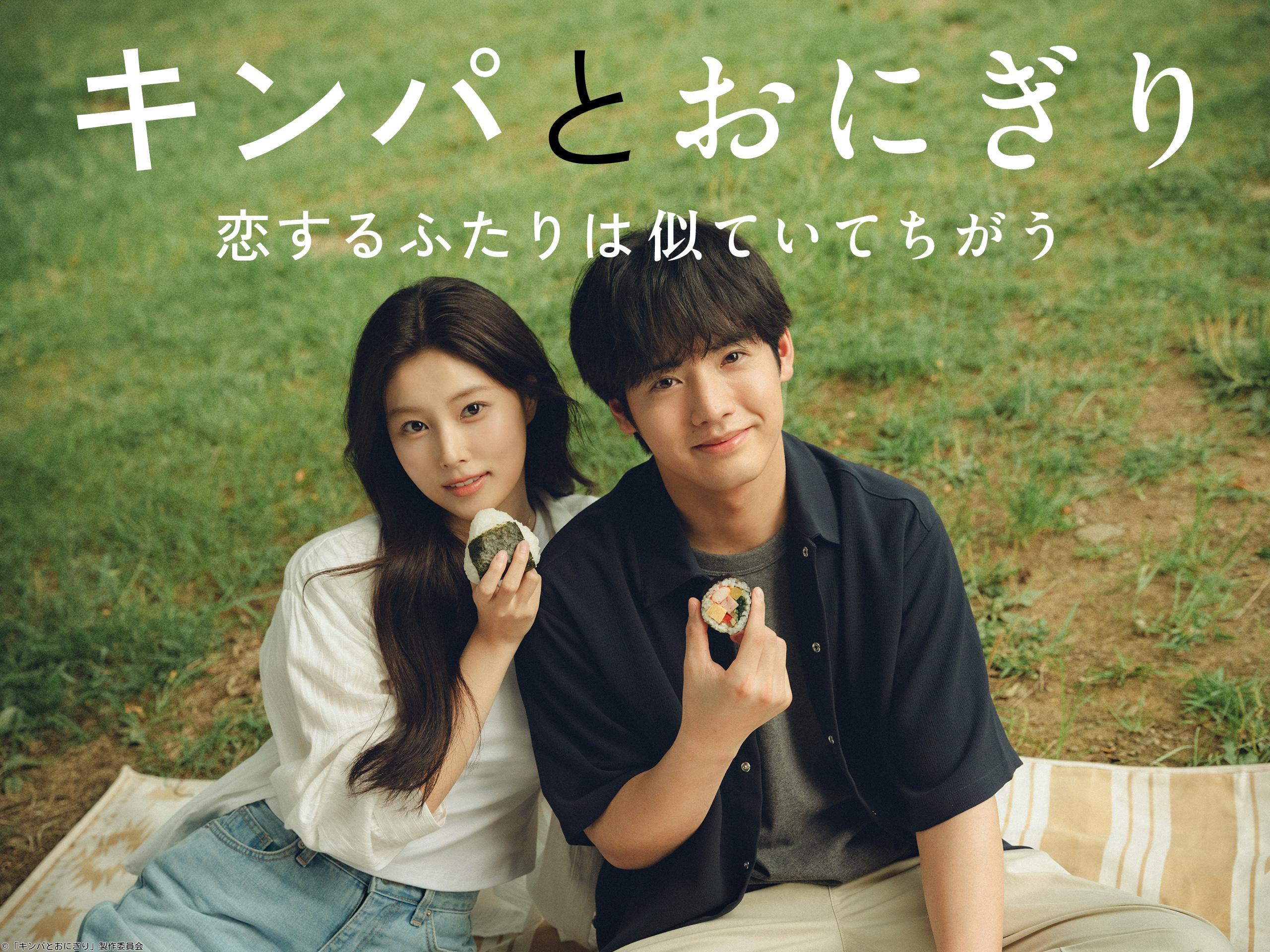 🈟キンパとおにぎり　1話「はじまりのひとくち」🈑🈕🈖