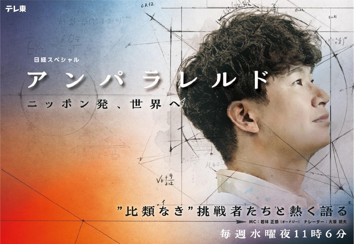 アンパラレルド〜ニッポン発、世界へ〜🈑