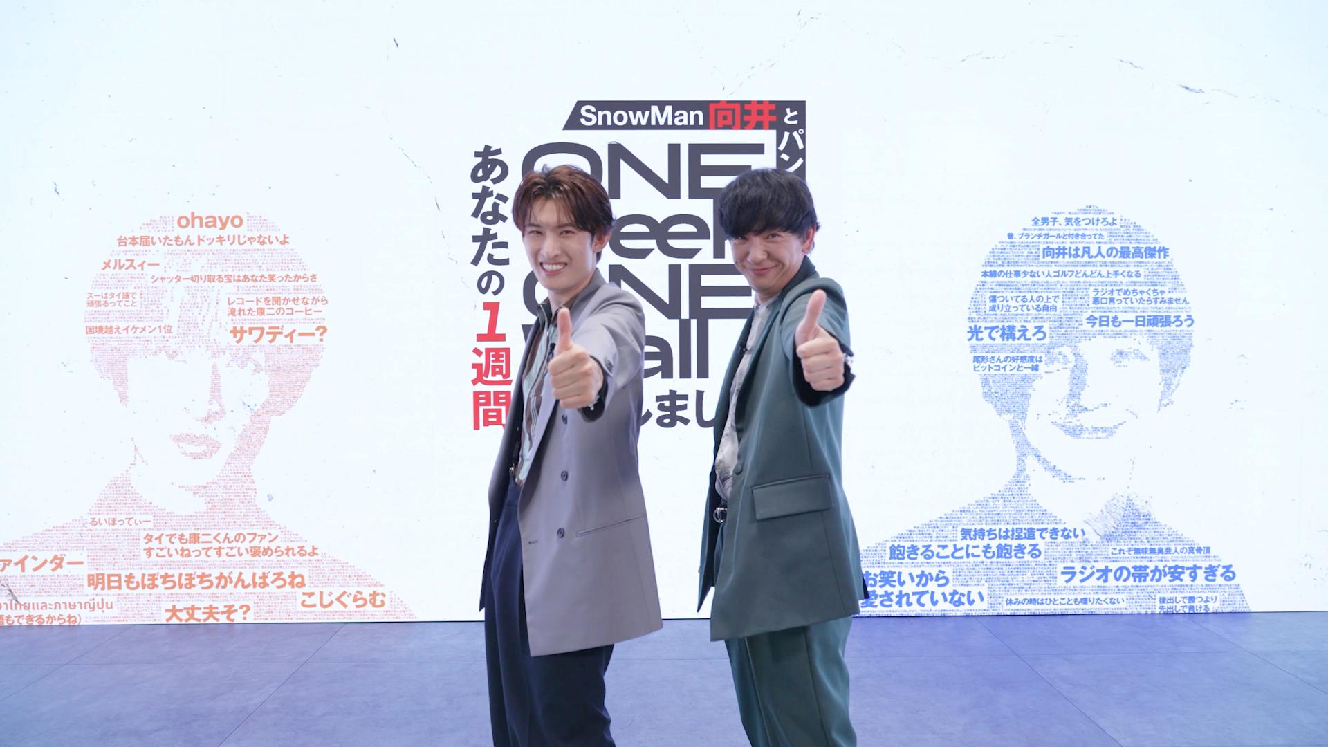 ＳｎｏｗＭａｎ向井とパンサー向井のあなたの１週間、壁にしました　YUTA＆大西流星🈑