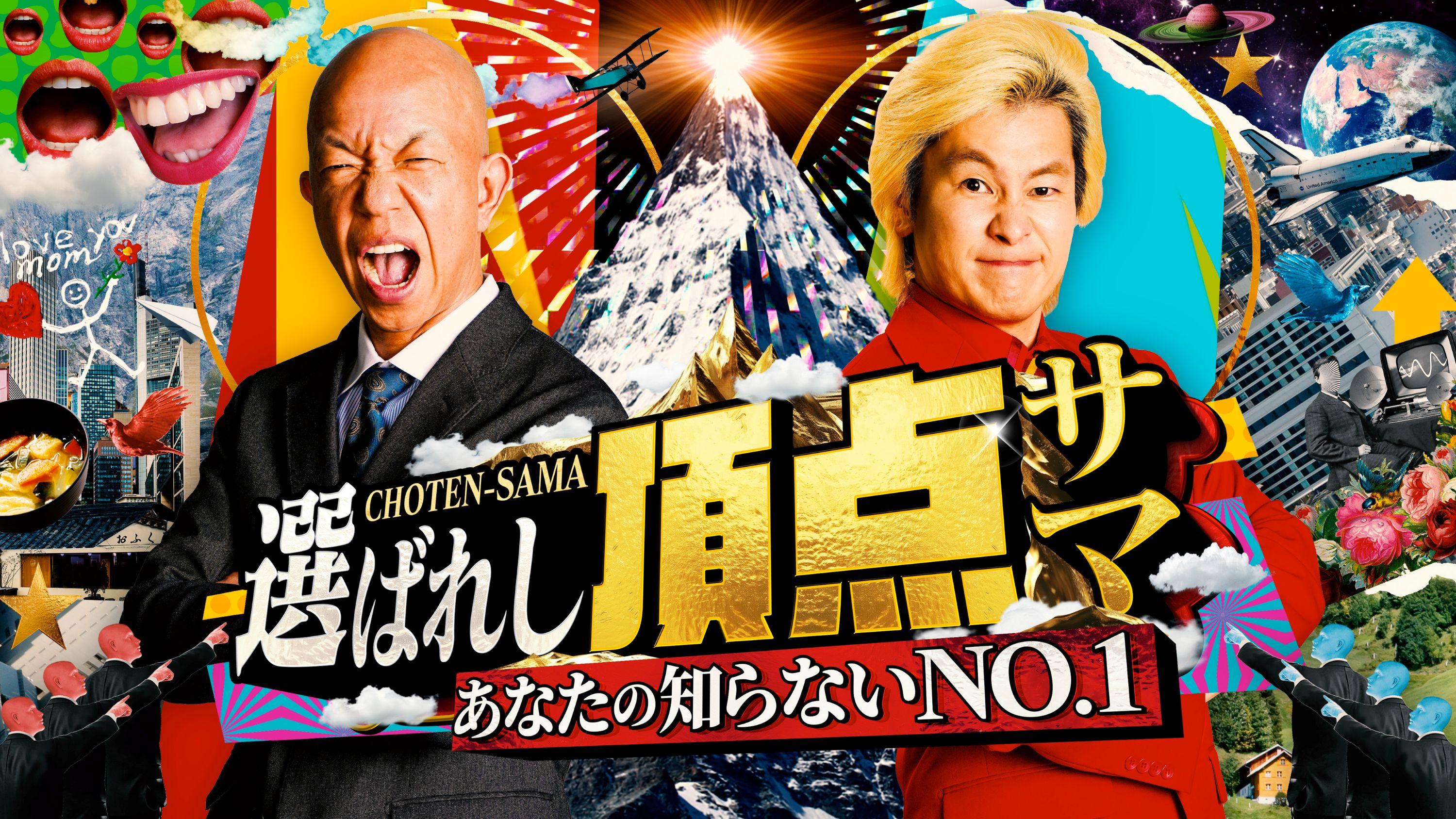 🈟選ばれし頂点サマ【MCカズレーザーの新番組始動！衝撃の頂点ワザ大連発ＳＰ】🈑