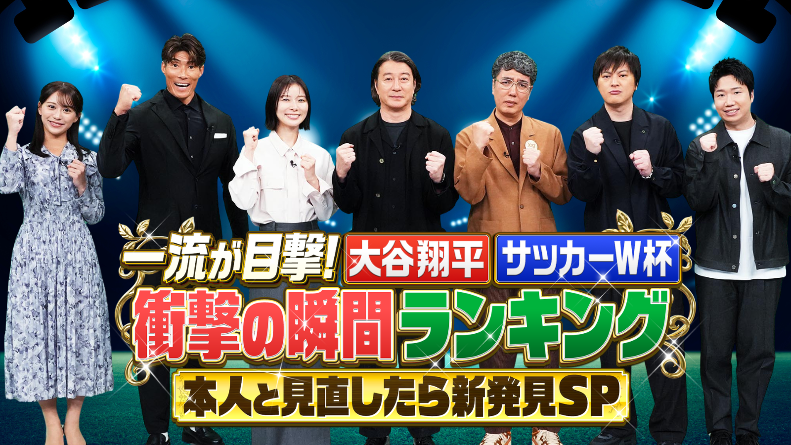 一流が目撃！大谷翔平・サッカーＷ杯衝撃瞬間ランキング本人と見直したら新発見SP🈑🈓
