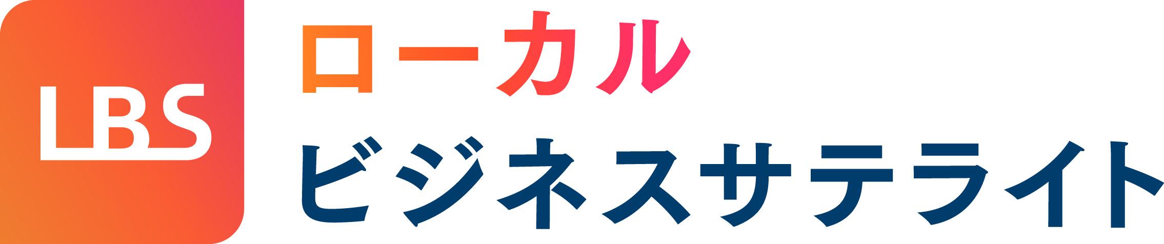 ＬＢＳ（ローカルビジネスサテライト）🈑