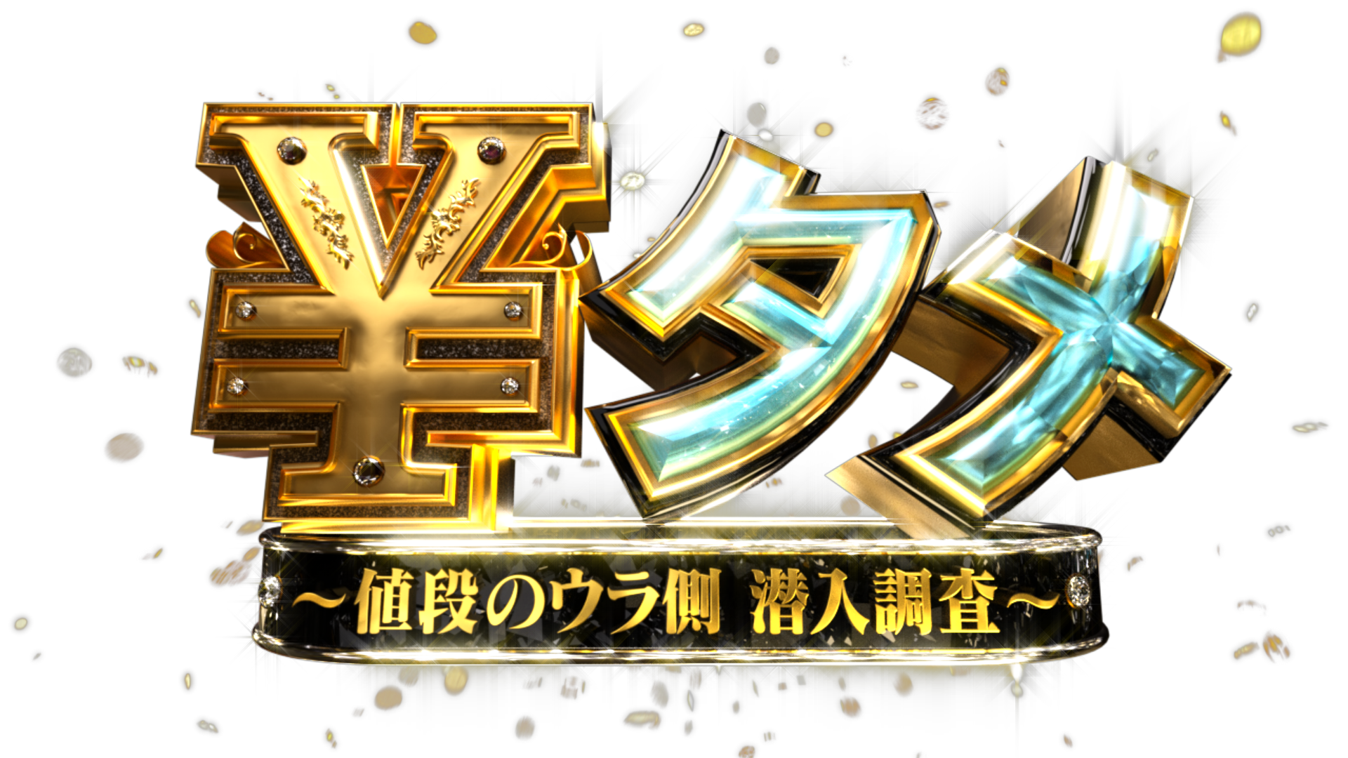 ￥タメ〜値段のウラ側潜入調査〜🈑