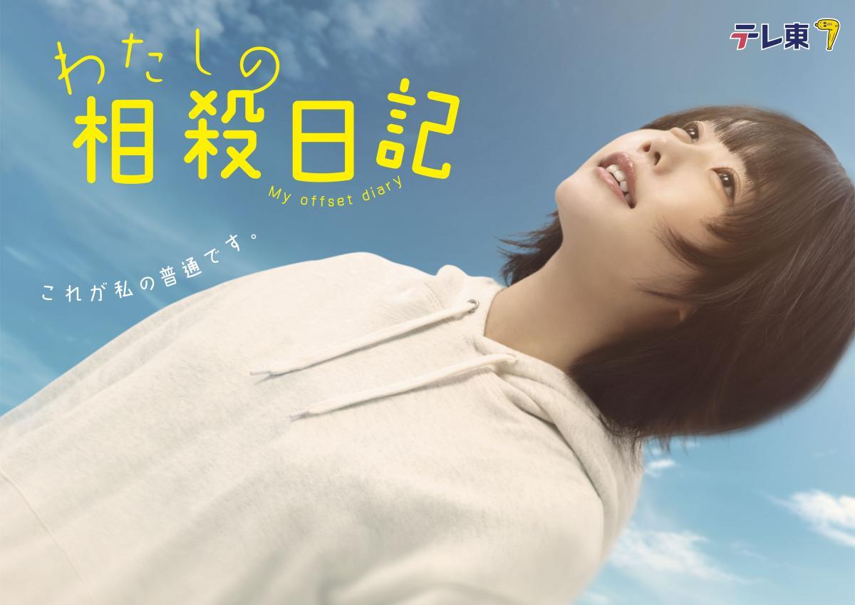 わたしの相殺日記　第２話「無駄な時間の相殺」　主演：あの🈑