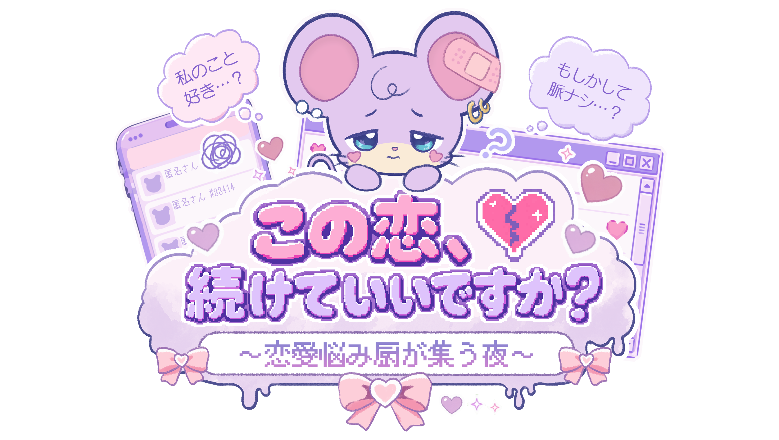 この恋、続けていいですか？〜恋愛悩み厨が集う夜〜【くるバラ】