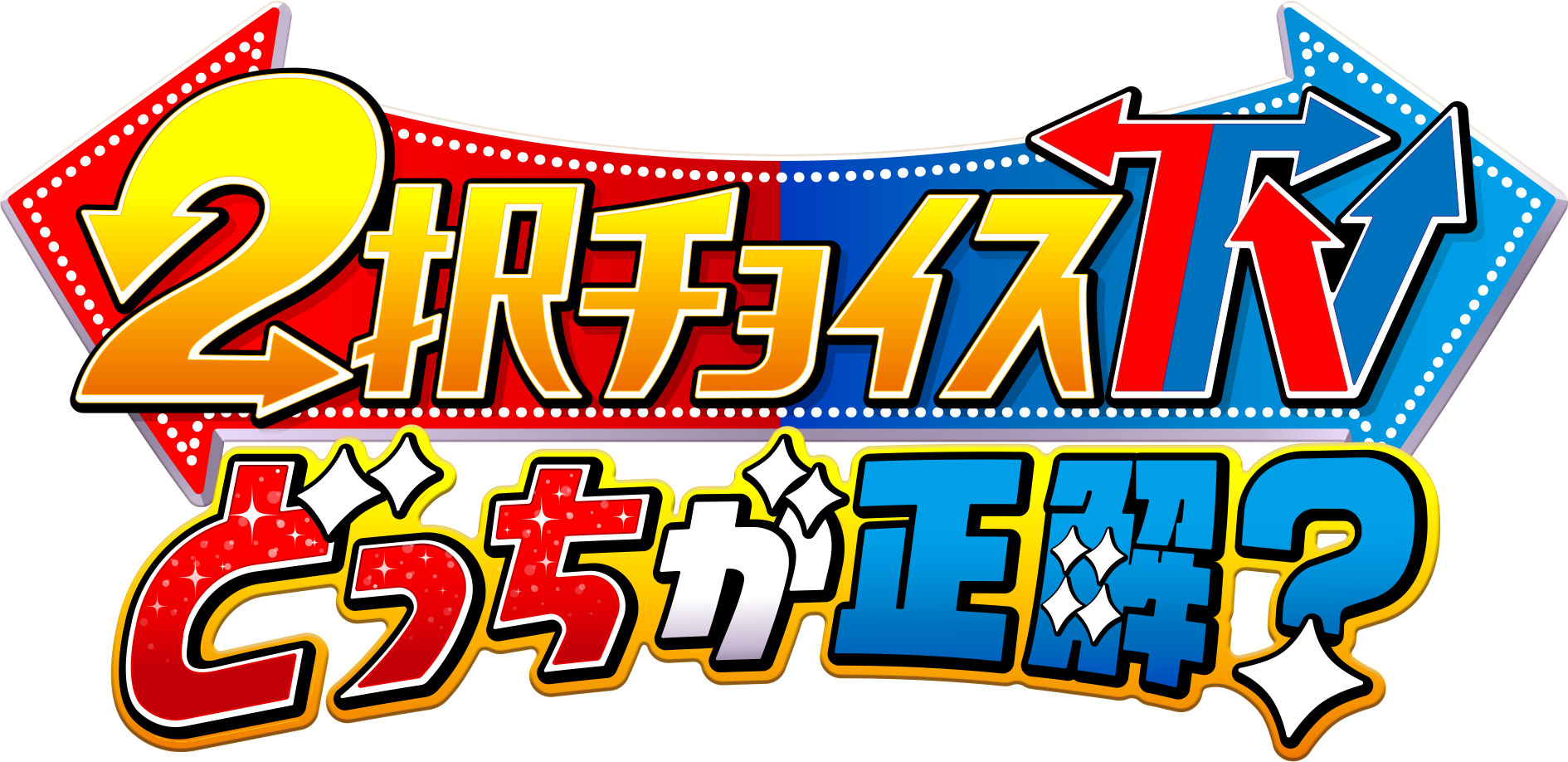 ２択チョイスTV「夏に知って得するエアコン節電㊙裏ワザ＆海で漂流…命守る２択」🈑