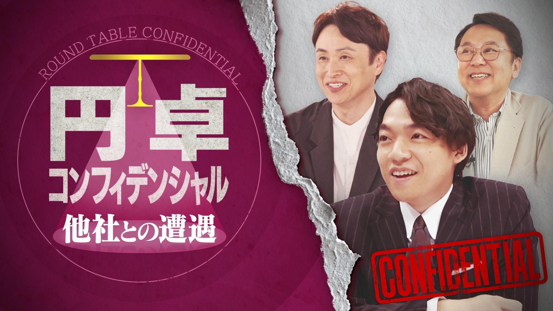 円卓コンフィデンシャル🈑