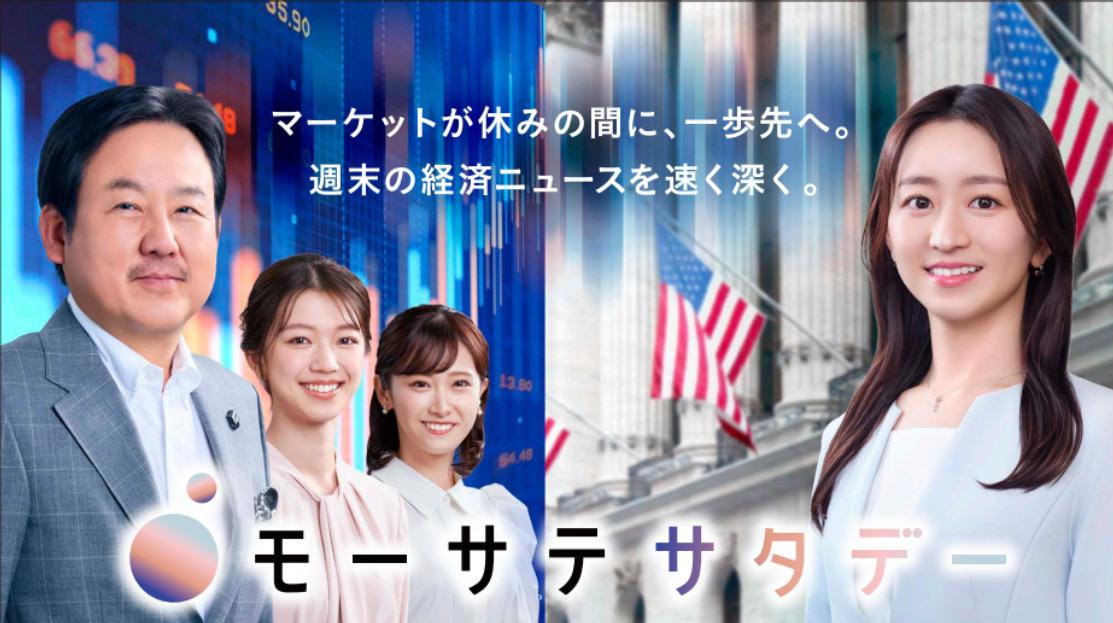 モーサテサタデー