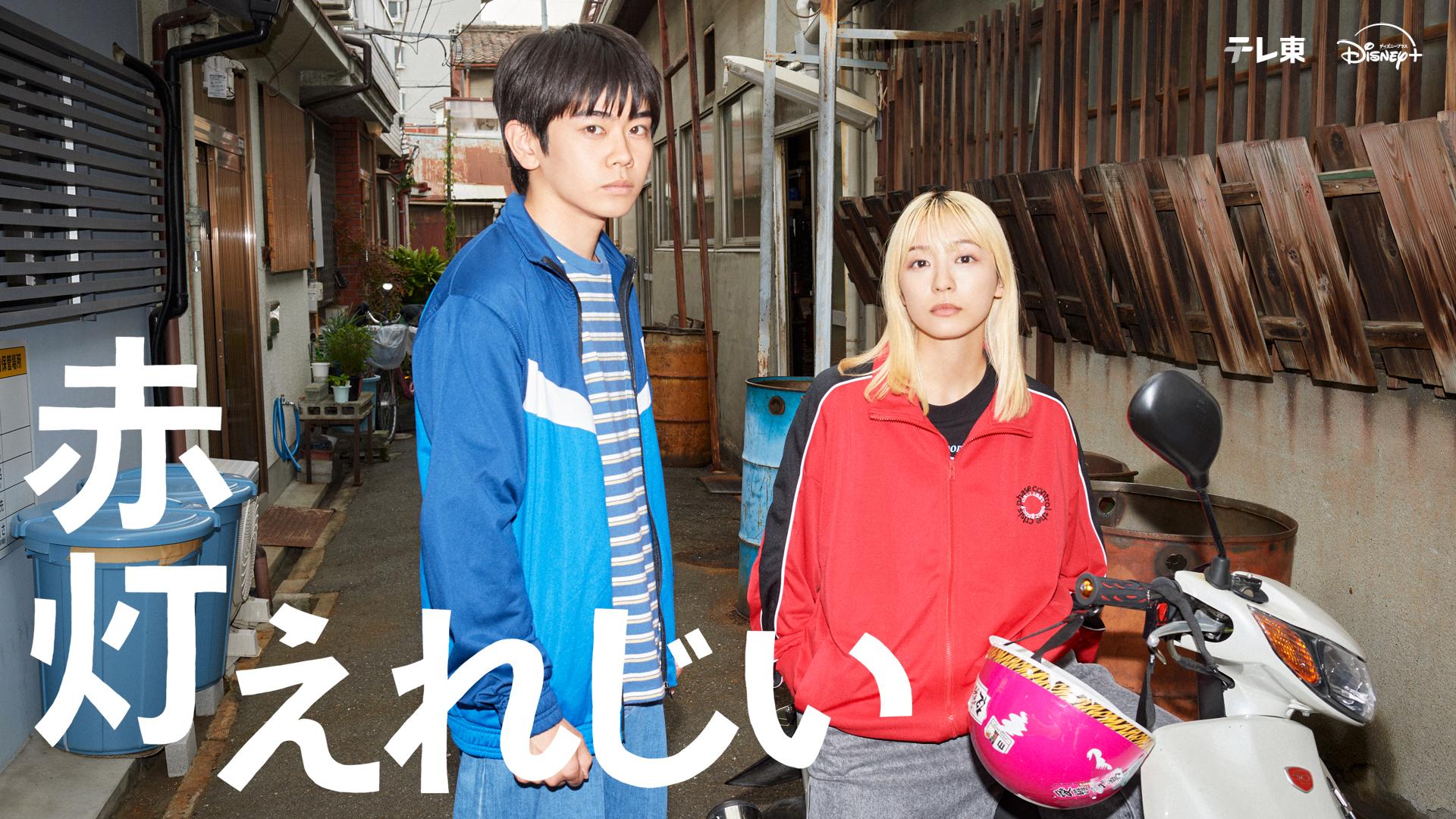 赤灯えれじい　第２話【チーコ、サトシに告られる】🈑
