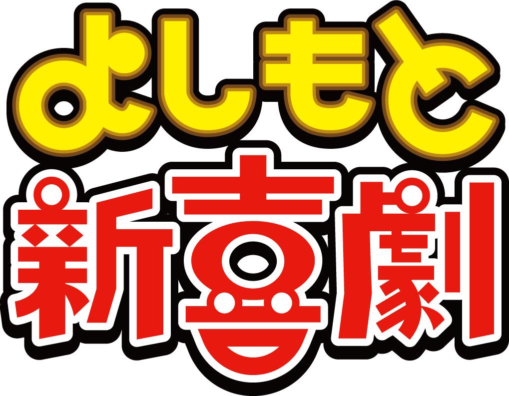 よしもと新喜劇「永遠のラブソングって、いぃよぉ〜」🈑