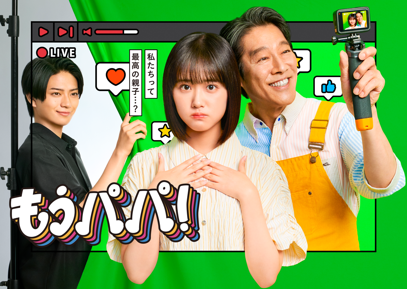 🈟もうパパ！　＃１原菜乃華×堤真一登録者１００万人の裏側は炎上不可避⁉🈑🈖