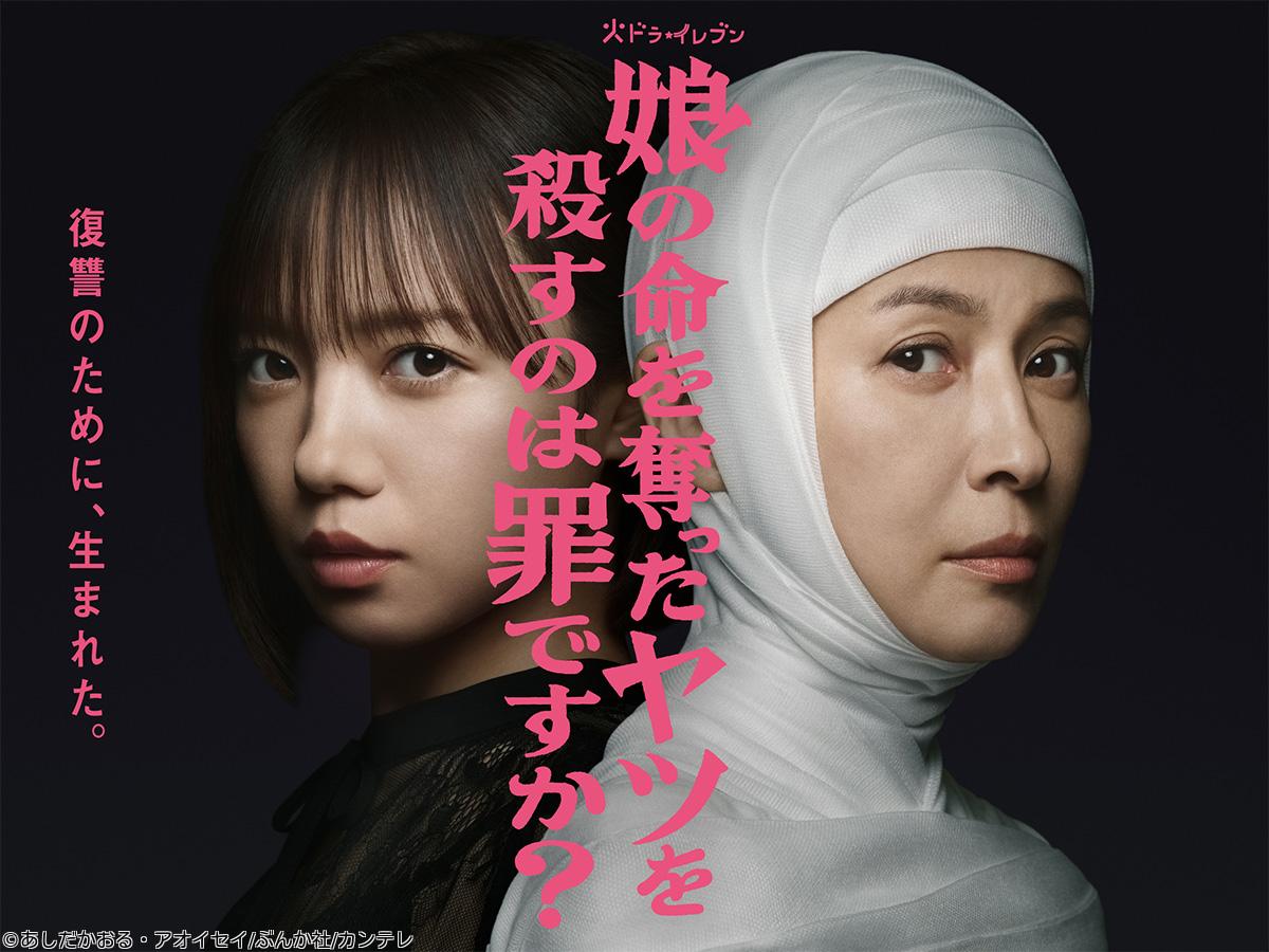 ＜火ドラ★イレブン＞娘の命を奪ったヤツを殺すのは罪ですか？　＃１１🈑