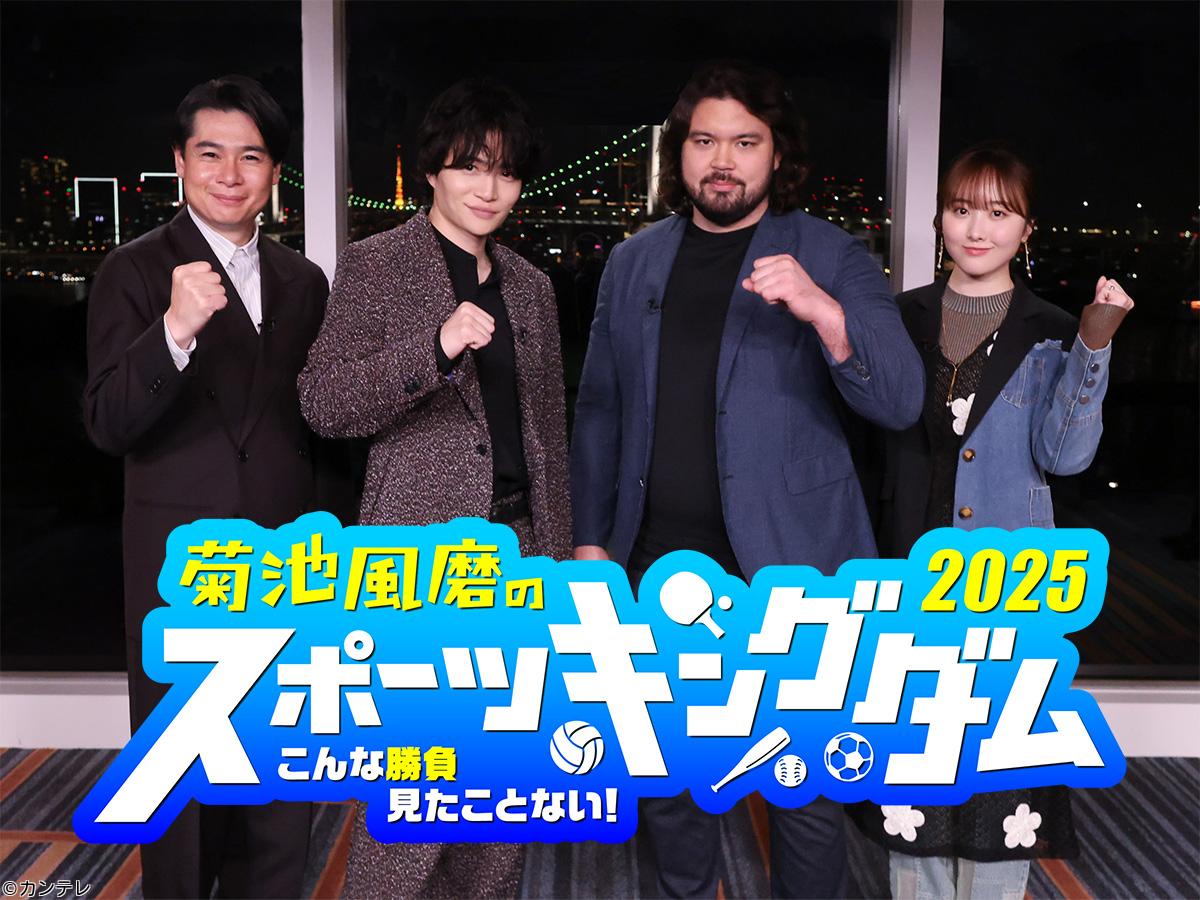 菊池風磨のスポーツキングダム２０２５　阪神森下極限飛距離バトル！馬ｖｓリレー侍🈑
