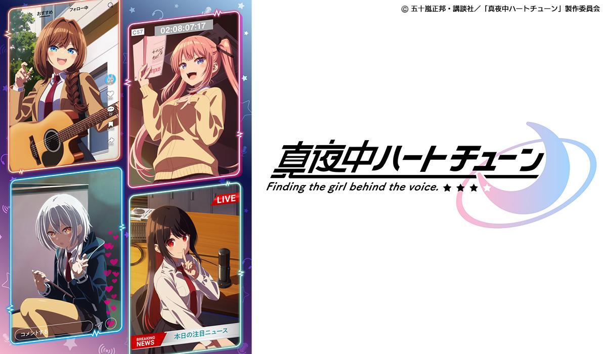 火アニバル　真夜中ハートチューン　＃０２　推し活プロデュース“声春”ラブコメ🈑