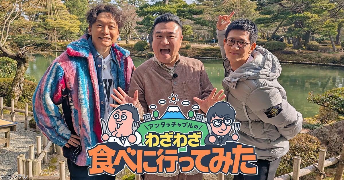 アンタッチャブルのわざわざ食べに行ってみた　香取慎吾と行く北陸カレー横断旅🈑