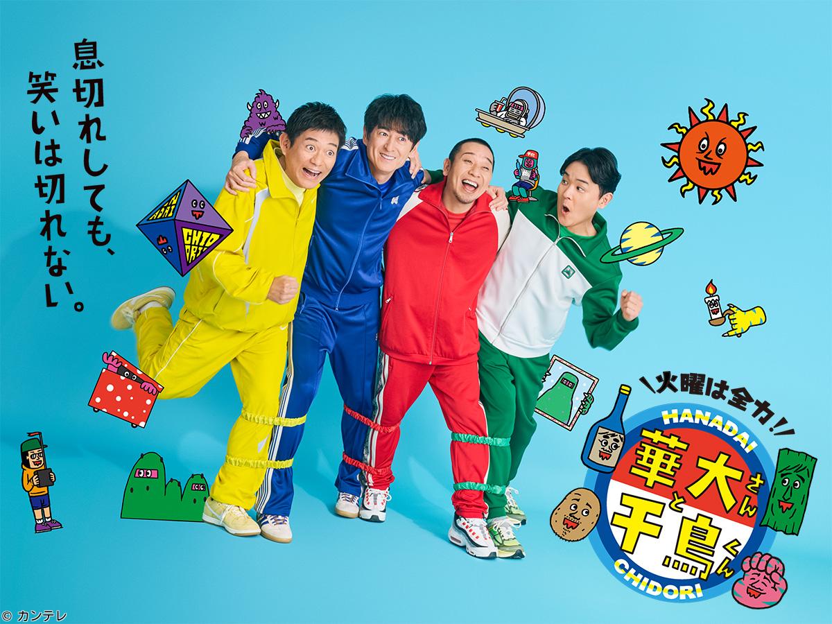 華大さんと千鳥くん　俳優・木南晴夏がスパイ初参戦▼名探偵⁉若槻千夏が大暴れ！🈑🈓