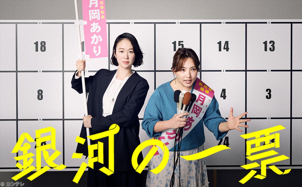 🈟銀河の一票　政治家の秘書とスナックのママが都知事選に挑む！　＃０１🈑🈓