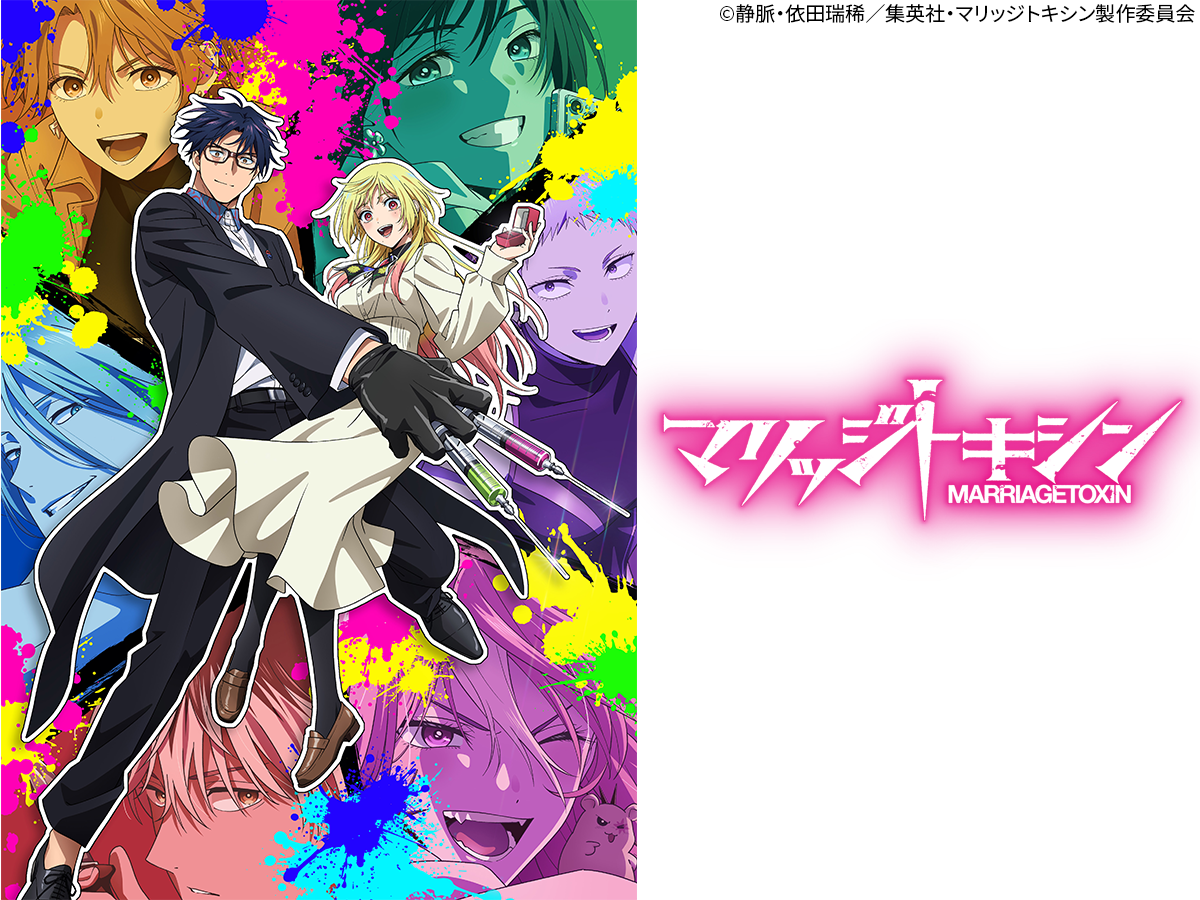 火アニバル　マリッジトキシン　＃０４　「音使い」毒をもって恋を制す！🈑